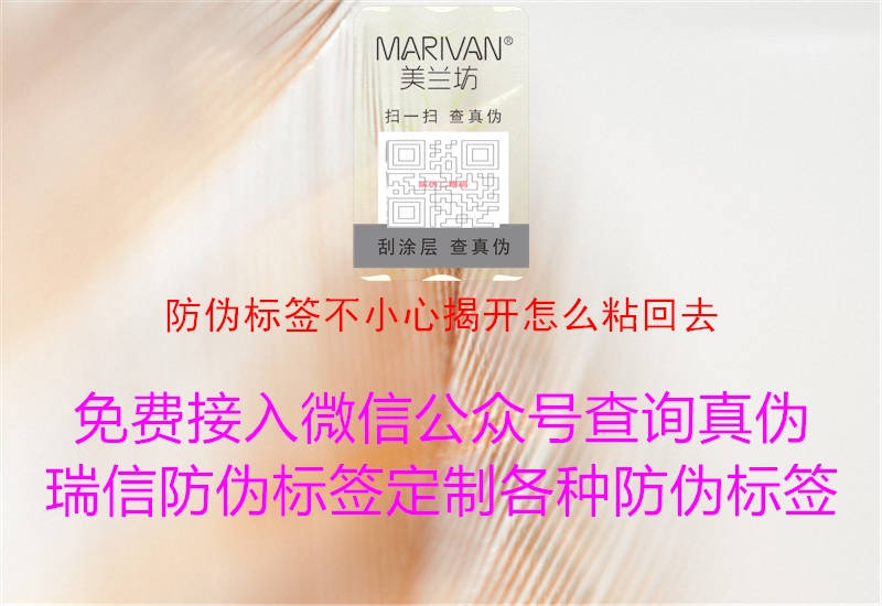 防伪标签不小心揭开怎么粘回去(图1) 防伪标签不小心揭开怎么粘回去1.jpg