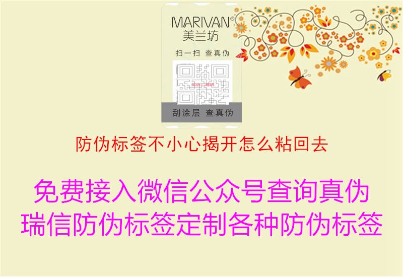 防伪标签不小心揭开怎么粘回去(图2) 防伪标签不小心揭开怎么粘回去2.jpg