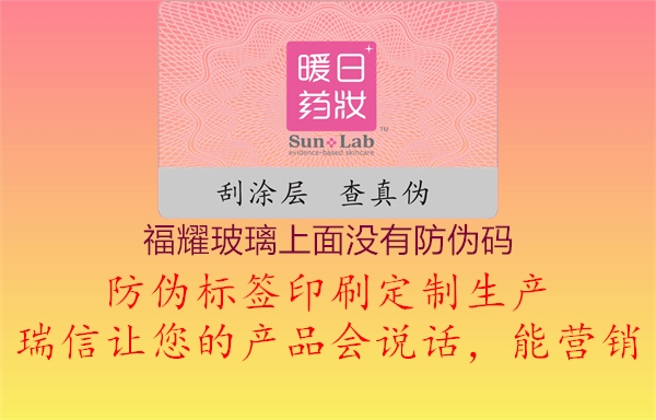 福耀玻璃上面没有防伪码(图1) 福耀玻璃上面没有防伪码1.jpg