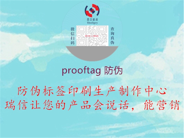 prooftag 防伪(图1) prooftag 防伪1.jpg