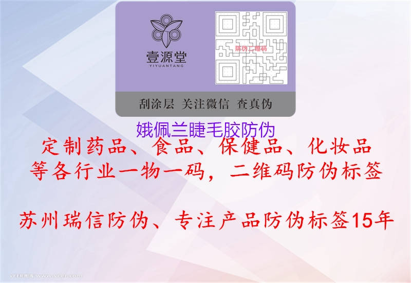 娥佩兰睫毛胶防伪(图1) 娥佩兰睫毛胶防伪1.jpg