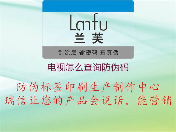 电视怎么查询防伪码(图1) 电视怎么查询防伪码1.jpg
