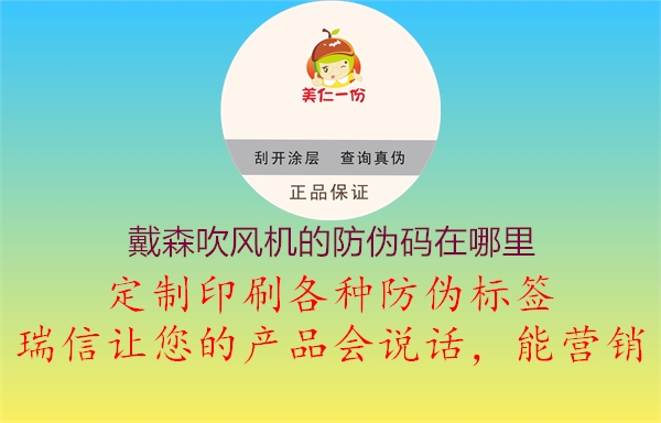 戴森吹风机的防伪码在哪里(图2) 戴森吹风机的防伪码在哪里2.jpg