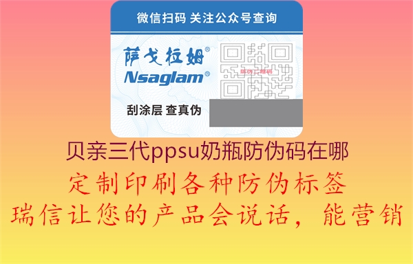 贝亲三代ppsu奶瓶防伪码在哪(图2) 贝亲三代ppsu奶瓶防伪码在哪2.jpg