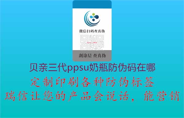 贝亲三代ppsu奶瓶防伪码在哪(图3) 贝亲三代ppsu奶瓶防伪码在哪3.jpg