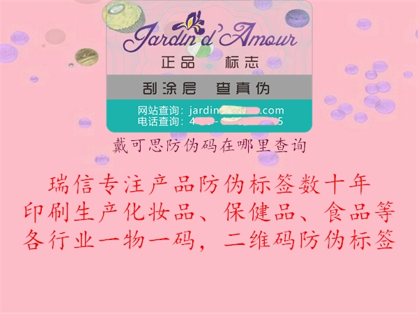 戴可思防伪码在哪里查询(图1) 戴可思防伪码在哪里查询1.jpg