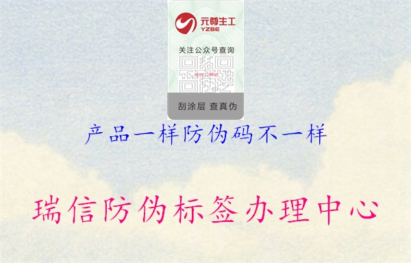 产品一样防伪码不一样2.jpg