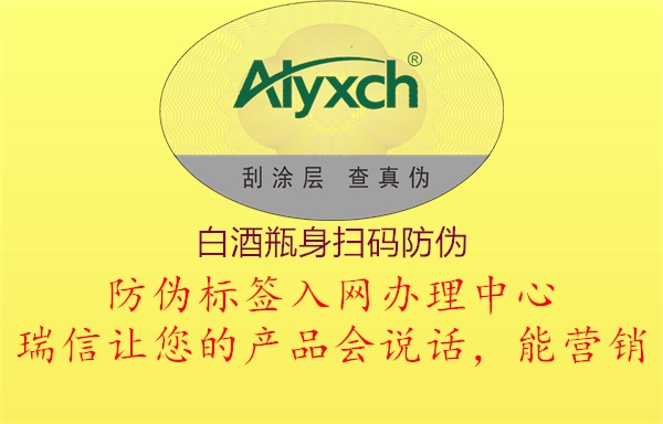 白酒瓶身扫码防伪(图1) 白酒瓶身扫码防伪1.jpg