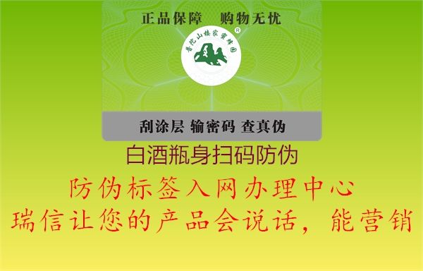 白酒瓶身扫码防伪(图2) 白酒瓶身扫码防伪2.jpg