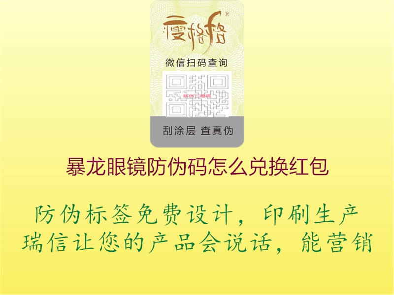暴龙眼镜防伪码怎么兑换红包(图1) 暴龙眼镜防伪码怎么兑换红包1.jpg