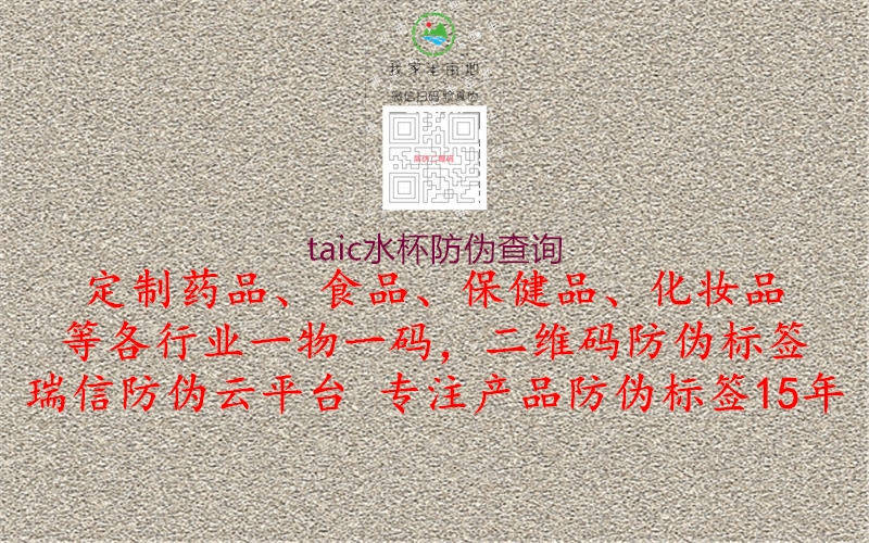 taic水杯防伪查询(图1) taic水杯防伪查询1.jpg