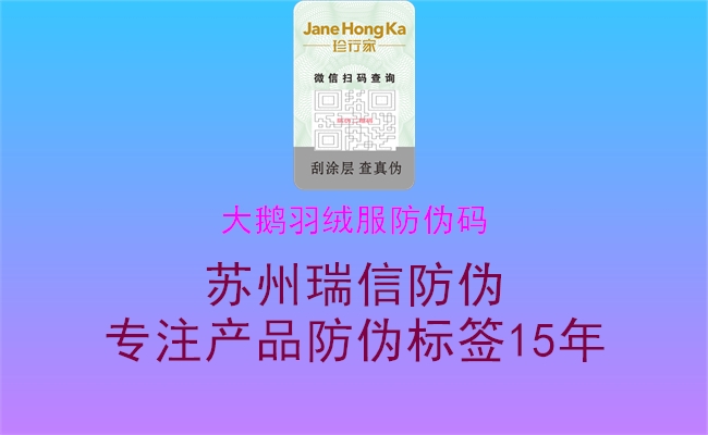 大鹅羽绒服防伪码1.jpg