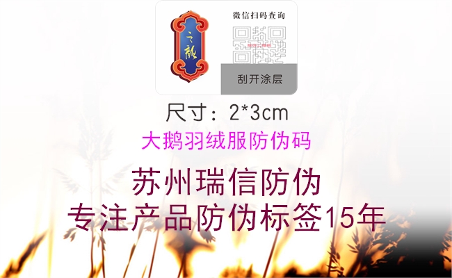 大鹅羽绒服防伪码2.jpg