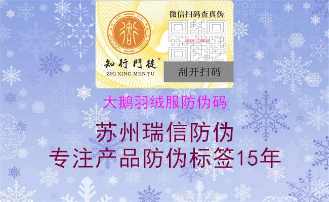 大鹅羽绒服防伪码3.jpg