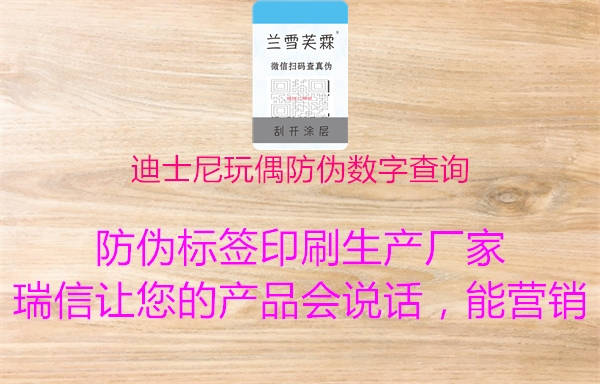 迪士尼玩偶防伪数字查询(图2) 迪士尼玩偶防伪数字查询2.jpg