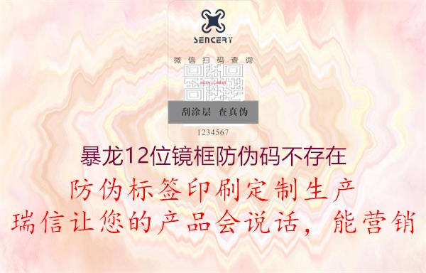 暴龙12位镜框防伪码不存在2.jpg