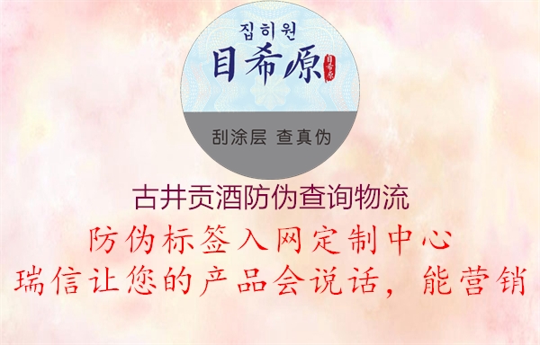 古井贡酒防伪查询物流(图1) 古井贡酒防伪查询物流1.jpg