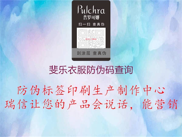 斐乐衣服防伪码查询2.jpg