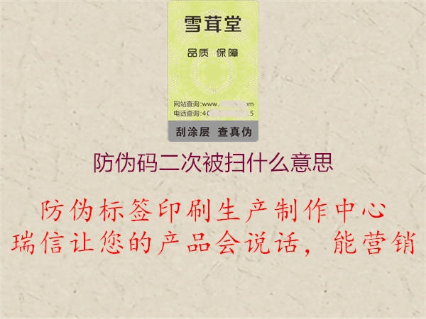 防伪码二次被扫什么意思1.jpg