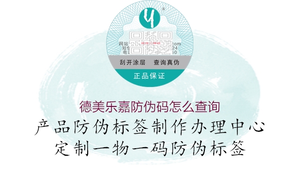 德美乐嘉防伪码怎么查询(图1) 德美乐嘉防伪码怎么查询1.jpg