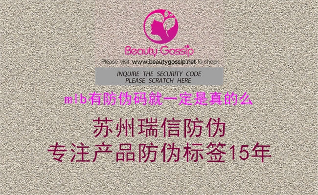 mlb有防伪码就一定是真的么(图2) mlb有防伪码就一定是真的么2.jpg