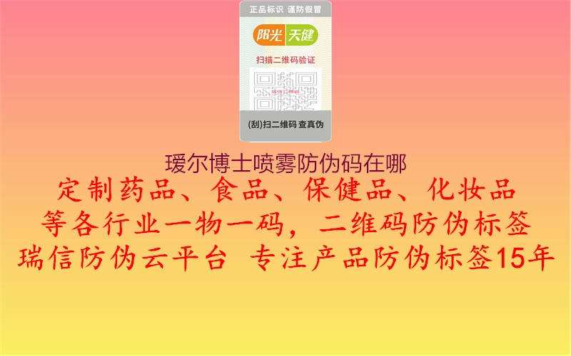 瑷尔博士喷雾防伪码在哪(图2) 瑷尔博士喷雾防伪码在哪2.jpg
