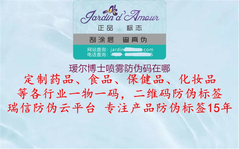 瑷尔博士喷雾防伪码在哪(图1) 瑷尔博士喷雾防伪码在哪1.jpg