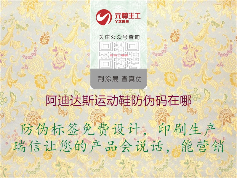 阿迪达斯运动鞋防伪码在哪(图2) 阿迪达斯运动鞋防伪码在哪2.jpg