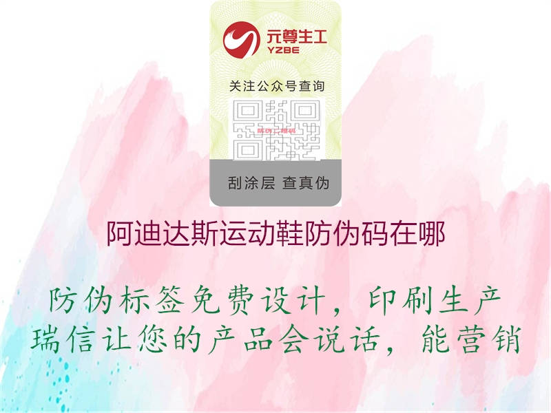 阿迪达斯运动鞋防伪码在哪(图3) 阿迪达斯运动鞋防伪码在哪3.jpg