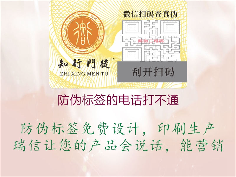 防伪标签的电话打不通(图1) 防伪标签的电话打不通1.jpg