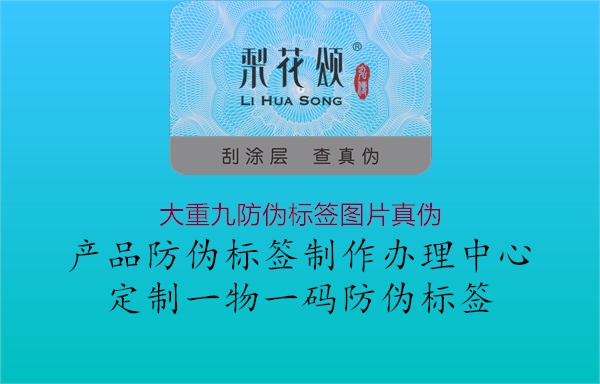 大重九防伪标签图片真伪(图2) 大重九防伪标签图片真伪2.jpg