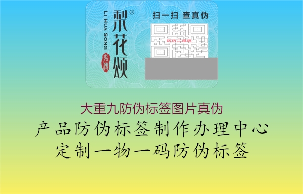 大重九防伪标签图片真伪(图1) 大重九防伪标签图片真伪1.jpg