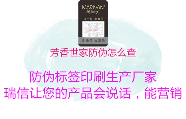 芳香世家防伪怎么查(图1) 芳香世家防伪怎么查1.jpg