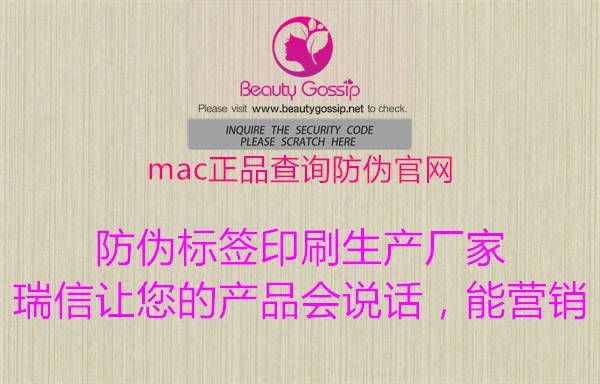 mac正品查询防伪官网(图1) mac正品查询防伪官网1.jpg