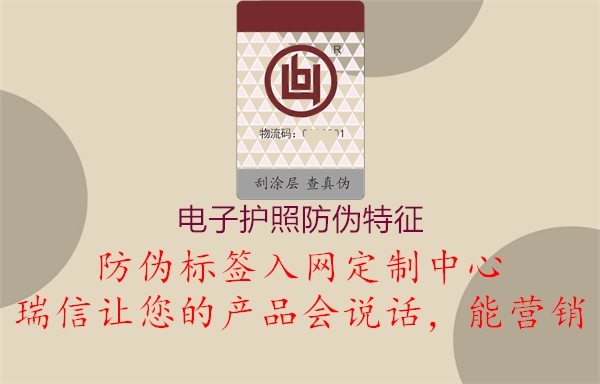 电子护照防伪特征(图2) 电子护照防伪特征2.jpg