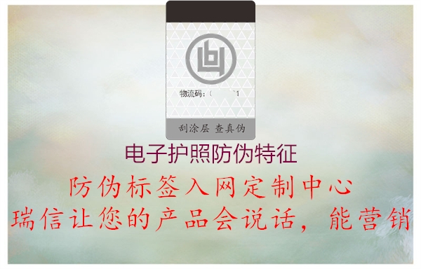 电子护照防伪特征(图1) 电子护照防伪特征1.jpg