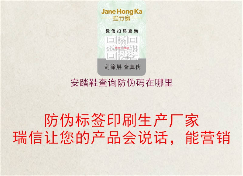 安踏鞋查询防伪码在哪里(图3) 安踏鞋查询防伪码在哪里3.jpg