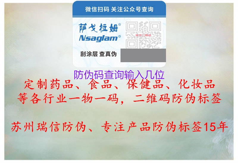 防伪码查询输入几位(图1) 防伪码查询输入几位1.jpg