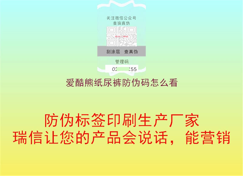 爱酷熊纸尿裤防伪码怎么看(图2) 爱酷熊纸尿裤防伪码怎么看2.jpg