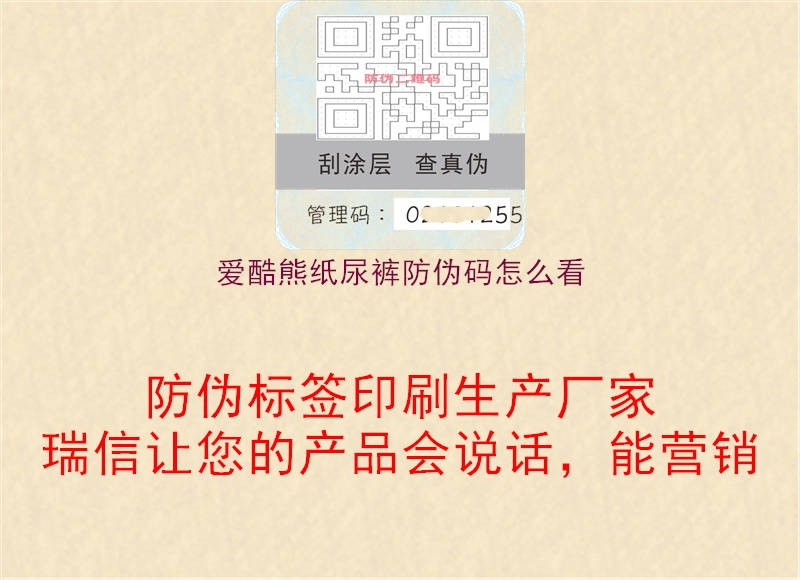 爱酷熊纸尿裤防伪码怎么看(图1) 爱酷熊纸尿裤防伪码怎么看1.jpg
