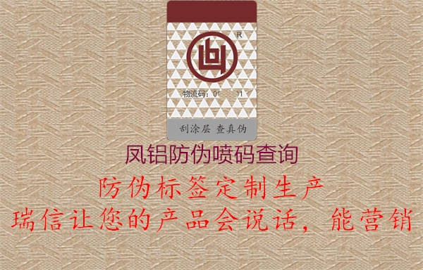 凤铝防伪喷码查询1.jpg