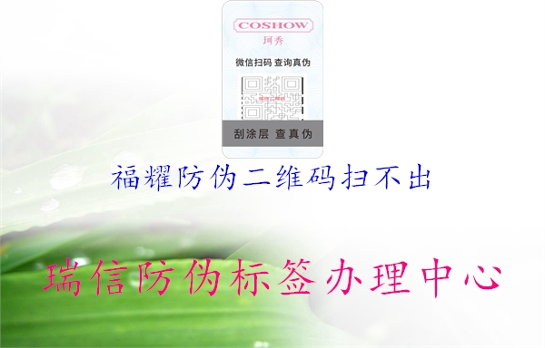 福耀防伪二维码扫不出(图1) 福耀防伪二维码扫不出1.jpg