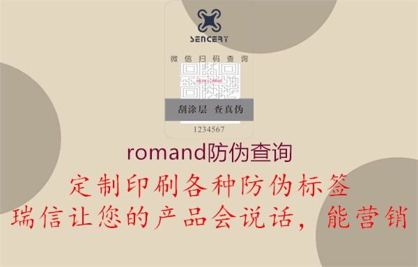 romand防伪查询(图1) romand防伪查询1.jpg