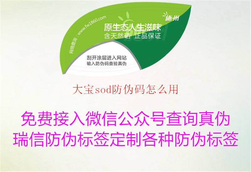 大宝sod防伪码怎么用(图1) 大宝sod防伪码怎么用1.jpg