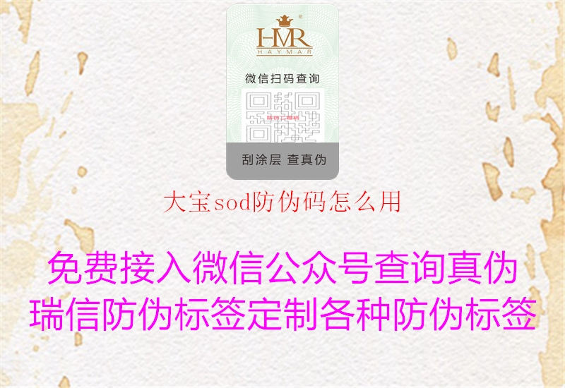 大宝sod防伪码怎么用(图2) 大宝sod防伪码怎么用2.jpg
