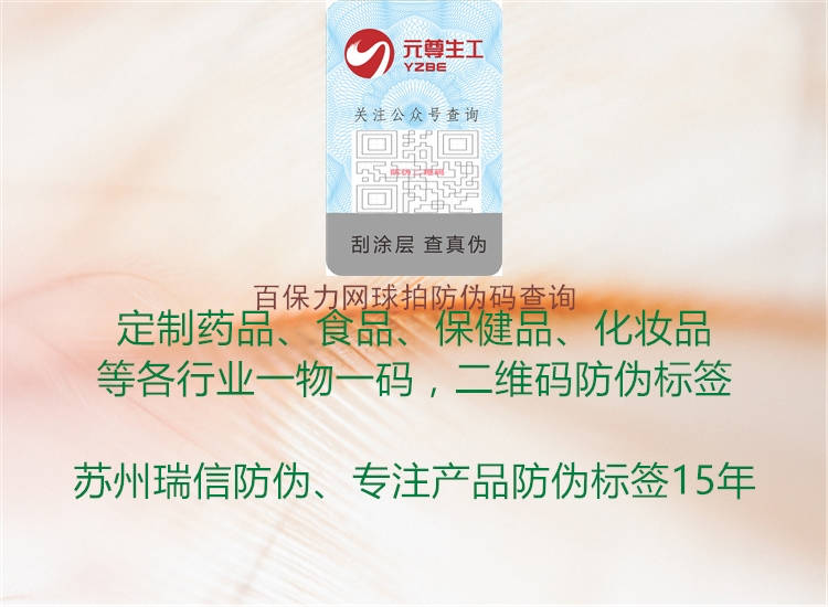 百保力网球拍防伪码查询(图2) 百保力网球拍防伪码查询2.jpg