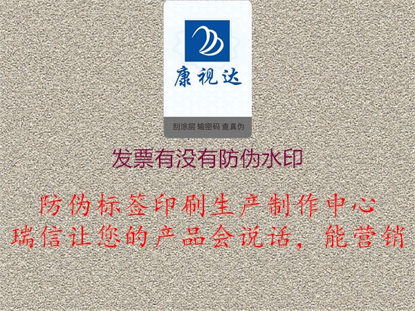 发票有没有防伪水印(图1) 发票有没有防伪水印1.jpg