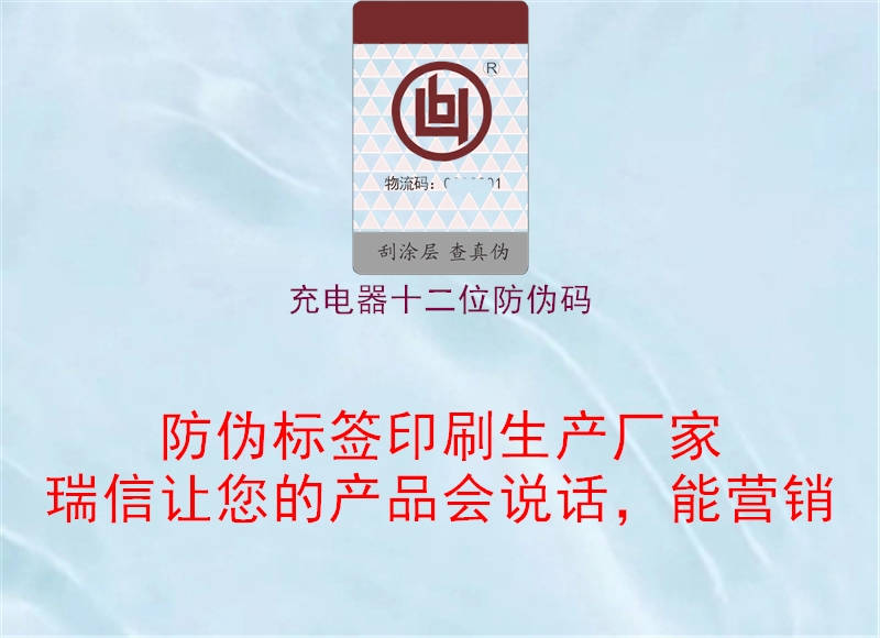 充电器十二位防伪码(图1) 充电器十二位防伪码1.jpg