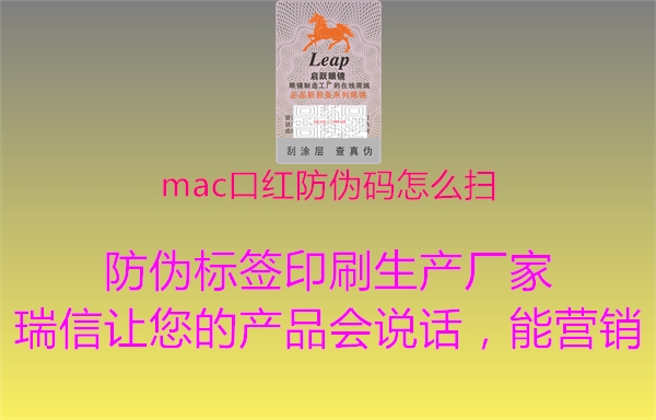 mac口红防伪码怎么扫(图2) mac口红防伪码怎么扫2.jpg