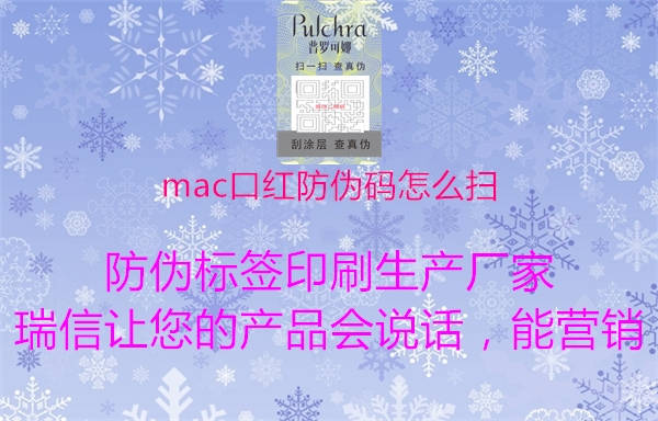 mac口红防伪码怎么扫(图1) mac口红防伪码怎么扫1.jpg